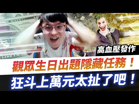 【HKA小霖】觀眾狂斗上萬元太扯啦！明天午餐不用煩惱啦！【傳說對決】小丑 @XiXi0827