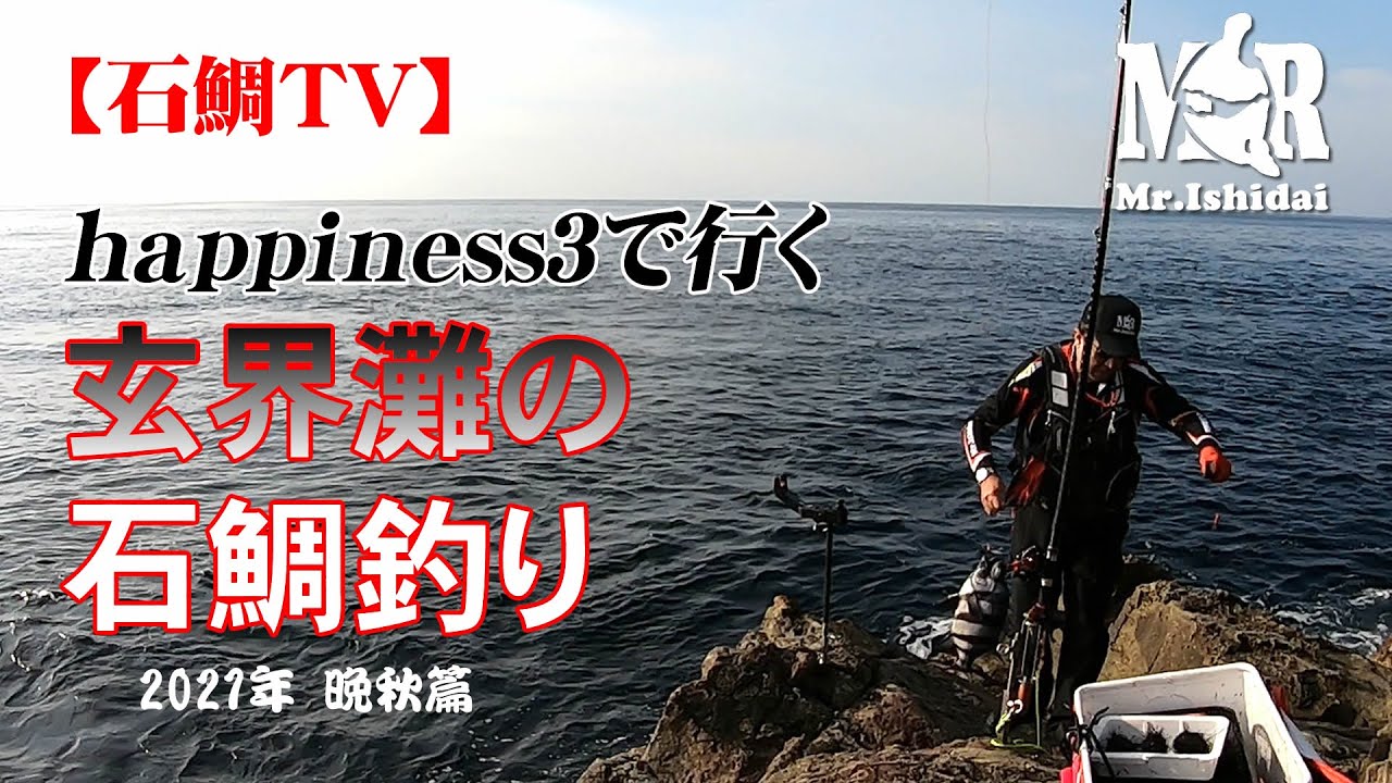 【石鯛TV】happiness３で行く玄界灘の石鯛釣り　2021年晩秋篇