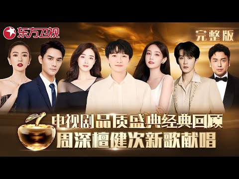 周深再度斩获电视剧金曲奖, 惊喜献唱最新OST!檀健次唱跳《快乐崇拜》燃炸全场! #电视剧品质盛典 2021 #李现 #杨紫 #王凯 #倪妮 #李一桐 #檀健次 #周深 |FULL Episode cover