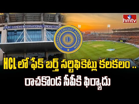 HCA లో ఫేక్ బర్త్ సర్టిఫికెట్లు కలకలం .. రాచకొండ సీపీకి ఫిర్యాదు | Fake Birth Certificate Scam HCA - HMTVNEWS
