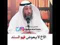 الأخ لا يعوض فهو السند كلام جميل تيك توك  دعاء ترند متداول