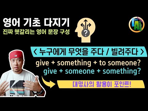 &amp;quot;누구에게 무엇을 주다&amp;quot; 💬 헷갈리는 영어 문장 구성 | give something to someone? / give someone something