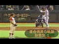 落合博満の軌跡 映像集 I 現役時代のバッティング、ホームランや記憶に残る名シーンをまとめてみました