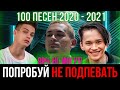 100 САМЫХ ЛУЧШИХ ПЕСЕН 2020-2021 | ПОПРОБУЙ НЕ ПОДПЕВАТЬ ЧЕЛЛЕНДЖ