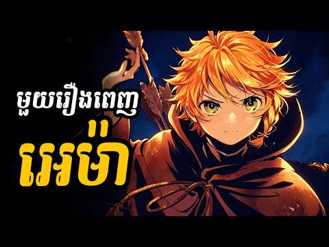 អេម៉ា (សង្ខេបមួយរឿងពេញ) | ក្មេងៗត្រូវបានគេចិញ្ចឹមសម្រាប់ធ្វើជាចំណីរបស់បីសាច