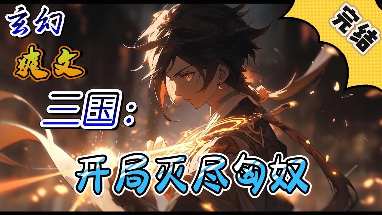 🔥完结！💥独家！《三国：开局灭尽匈奴》东汉末年，天下大乱，先有黄巾起义再有十常侍乱政，汉灵帝驾崩后更有董卓进京独霸朝纲，一个现代人机缘巧合下穿越到了这个战火纷飞的年代#玄幻#穿越#有声漫画#爽文#三国