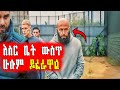 አደገኛው ወንጀለኛ ከ እስር ቤት አመለጠ Mert Films ምርጥ ፊልም 