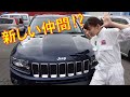 (なんちゃって)SUVジープコンパス買いました。娘にMINIをあげることになったので、次期のアシ車として、あまり知られていないJeepコンパスを購入。