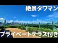 【高級物件】眺望最高！プライベートテラス付きタワマン#shorts