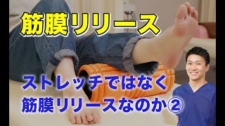 ストレッチではなく筋膜リリース（ほぐし）をする理由②