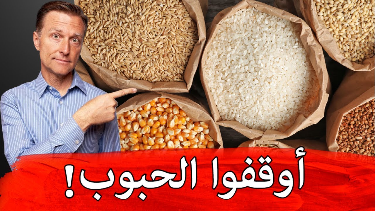 ماذا سيحدث بالجسم عند ترك تناول الحبوب لمدة 14 يوم (الأرز والخبز والطحين والمعكرونة الخ)