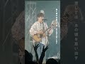 【ライブ映像公開!】僕らの歌 (IRINO MIYU LIVE TOUR 2026“Humor is Human”ver.) #入野自由 #UUU #LIVE #shorts