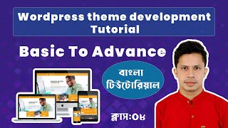 WordPress theme development Bangla tutorial - WordPress theme Development tutorial  - Class 08