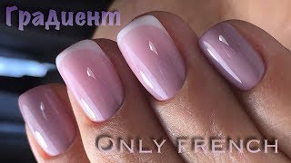 Френч с Only French | градиент в один слой из 3х пастелей Френч с Only French | градиент в один слой из 3х пастелей