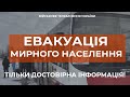 ⚡ЕВАКУАЦІЯ ЦИВІЛЬНОГО НАСЕЛЕННЯ ІЗ СУМ ДО ПОЛТАВИ