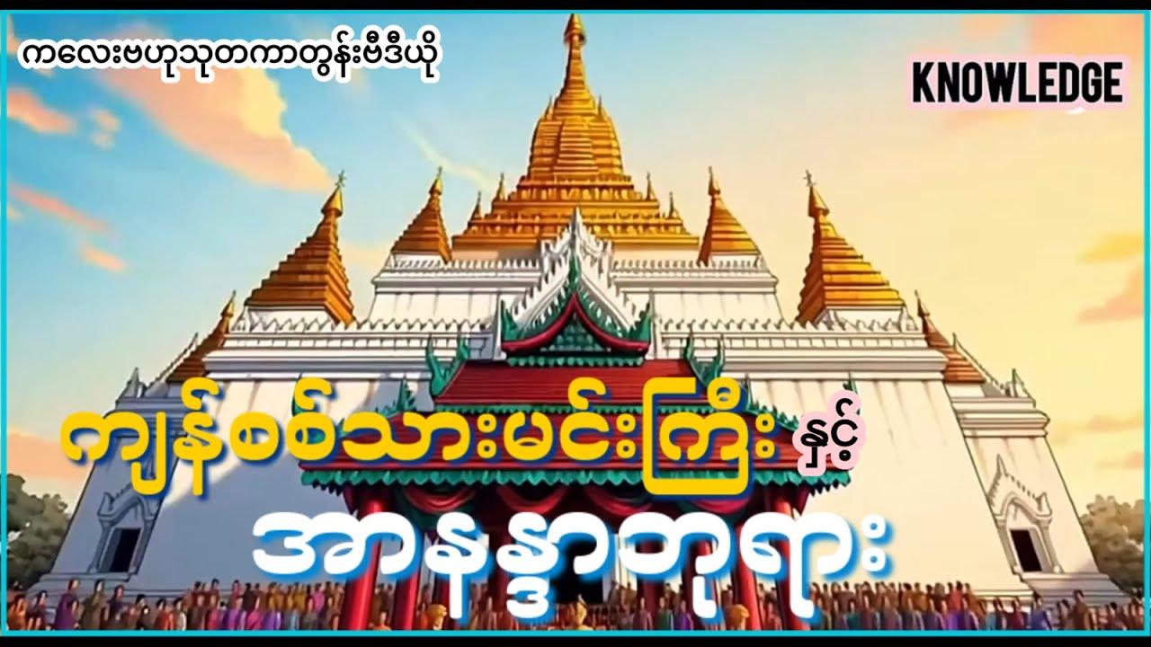 ကျန်စစ်သားနဲ့အာနန္ဒာဘုရား The Great Legacy of King Kyansittha Building the Eternal Ananda Temple