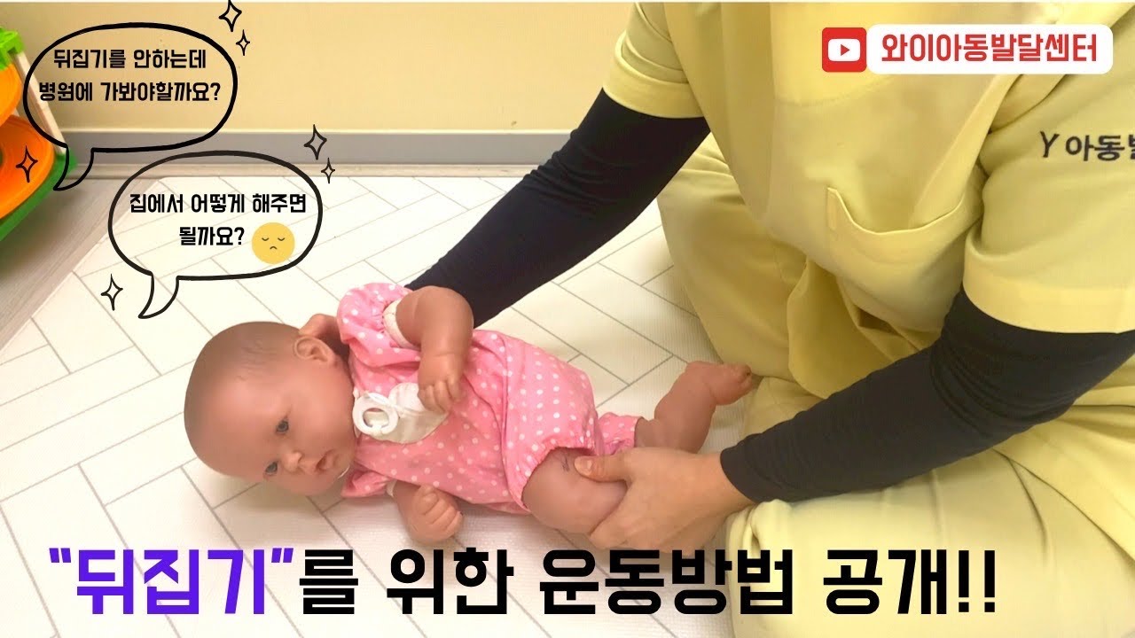 (뒤집기 운동/뒤집기 연습/뒤집기 시기/소아물리치료사/소아운동재활전문가)뒤집기 발달을 위해 집에서해줄수 있는 운동영상!