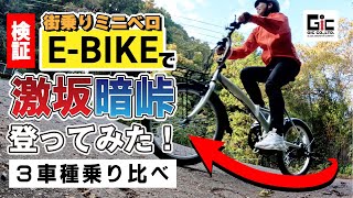 街乗りミニベロE-バイク乗り比べ❕❕激坂【暗峠】で登坂性能チェック