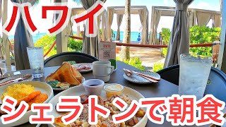 【シェラトンワイキキで朝食・最新ハワイ】昨日営業再開したシェラトンワイキキのRUMFIREで絶景朝食