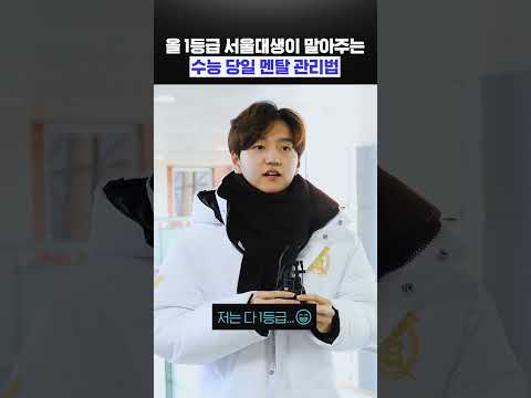 올 1등급 서울대생이 말아주는 수능 당일 멘탈 관리법