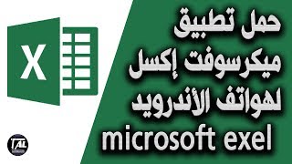 حمل تطبيق ميكرسوفت إكسل لهواتف الأندرويد microsoft exel