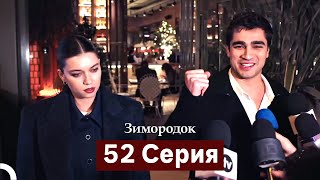 Зимородок 52 Cерия (Русский Дубляж)