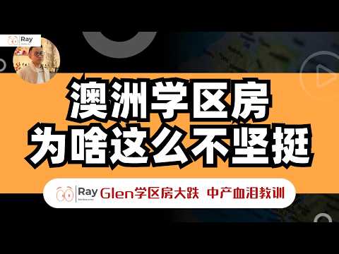 澳洲华人中产追捧的学区房为啥这波跌这么惨 澳洲生活 澳洲房产