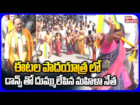 డాన్స్ తో దుమ్ములేపిన మహిళా నేత | Etela Rajender Padayatra | Jawahar Nagar Dump Yard