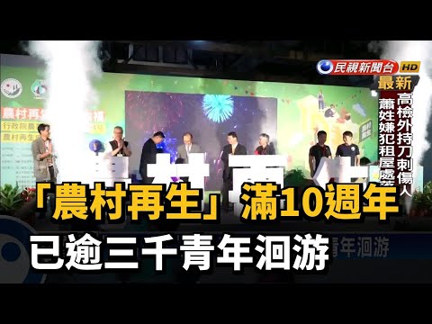 「農村再生」滿10週年 已逾三千青年洄游－民視新聞