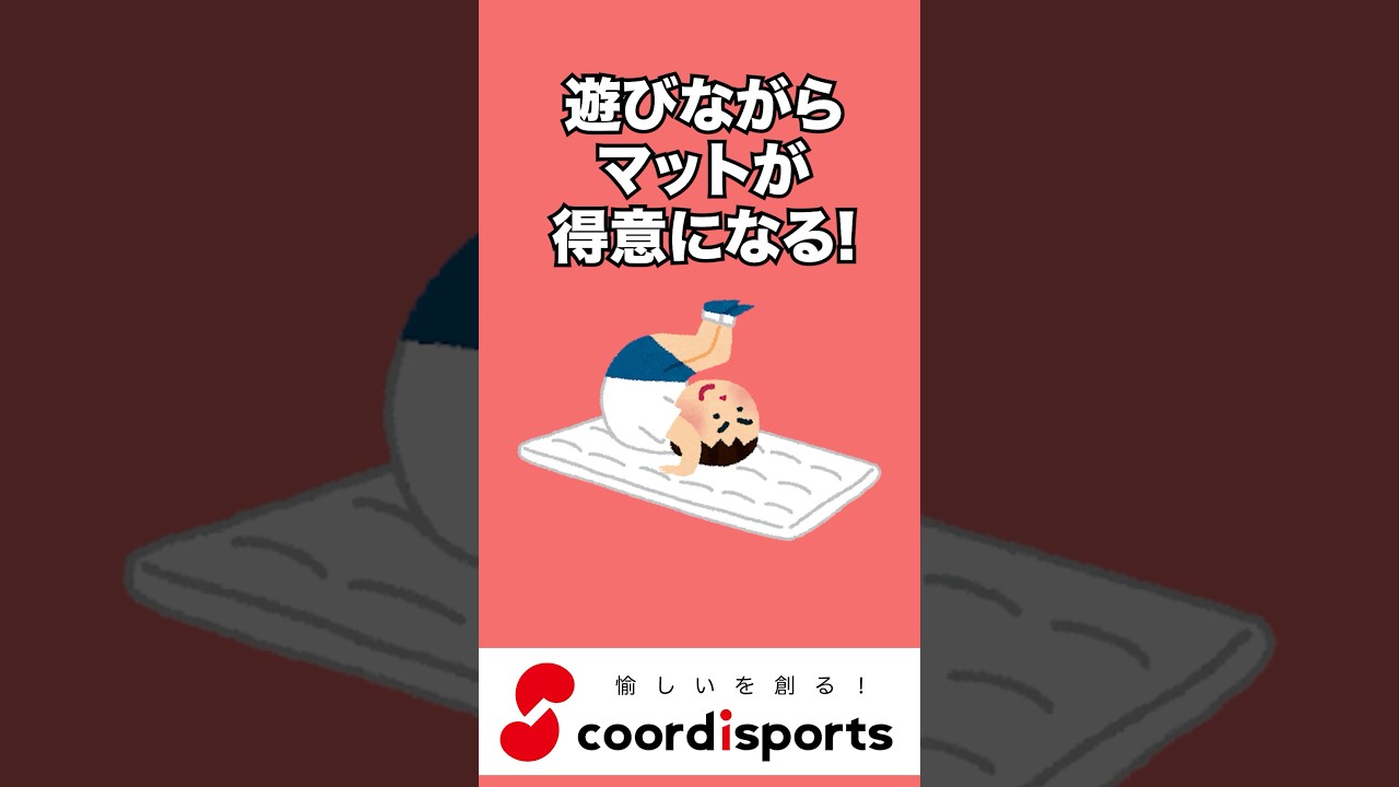【4歳がドハマり】遊びながらマットが得意になる前転ゲーム10選!