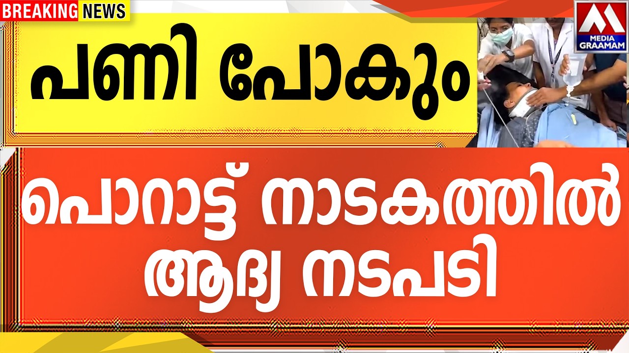 പണി പോകും  | പൊറാട്ട് നാടകത്തിൽ ആദ്യ നടപടി..!