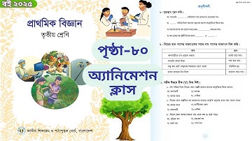 ৩য় শ্রেণি বিজ্ঞান | অধ্যায় ৬ | বস্তুর ওপর বলের প্রভাব | পৃষ্ঠা ৮০ অনুশীলনী সমাধান | Class 3 Science