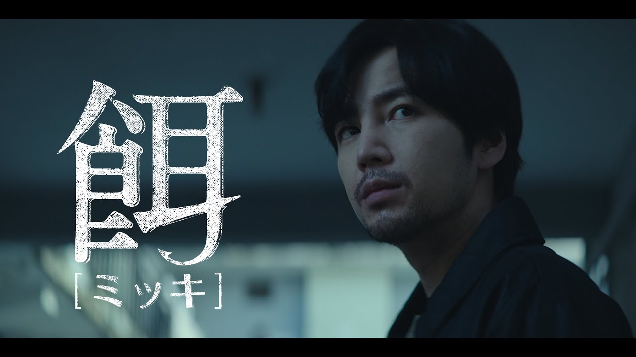 無料BS初放送】チャン・グンソク主演ドラマ『餌【ミッキ】』先読み不能