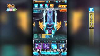 《雷霆戰機》太空射擊超嗨 趕快來咻咻咻_電玩宅速配20141217 screenshot 4