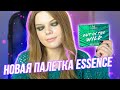 Новая палетка от Essence OUT IN THE WILD