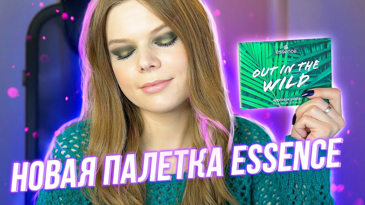 Новая палетка от Essence OUT IN THE WILD