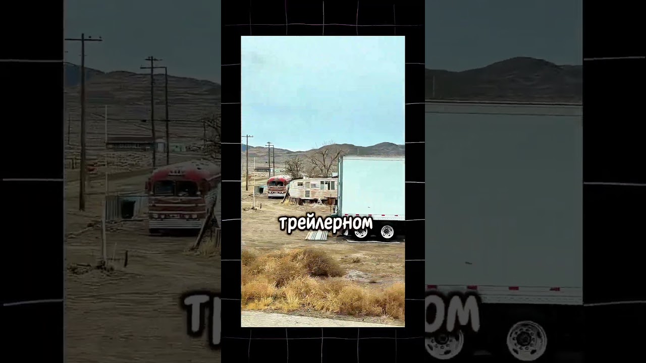 ПОКАЗАЛ АМЕРИКАНСКУЮ ЖИЗНЬ В ГЛУБИНКЕ