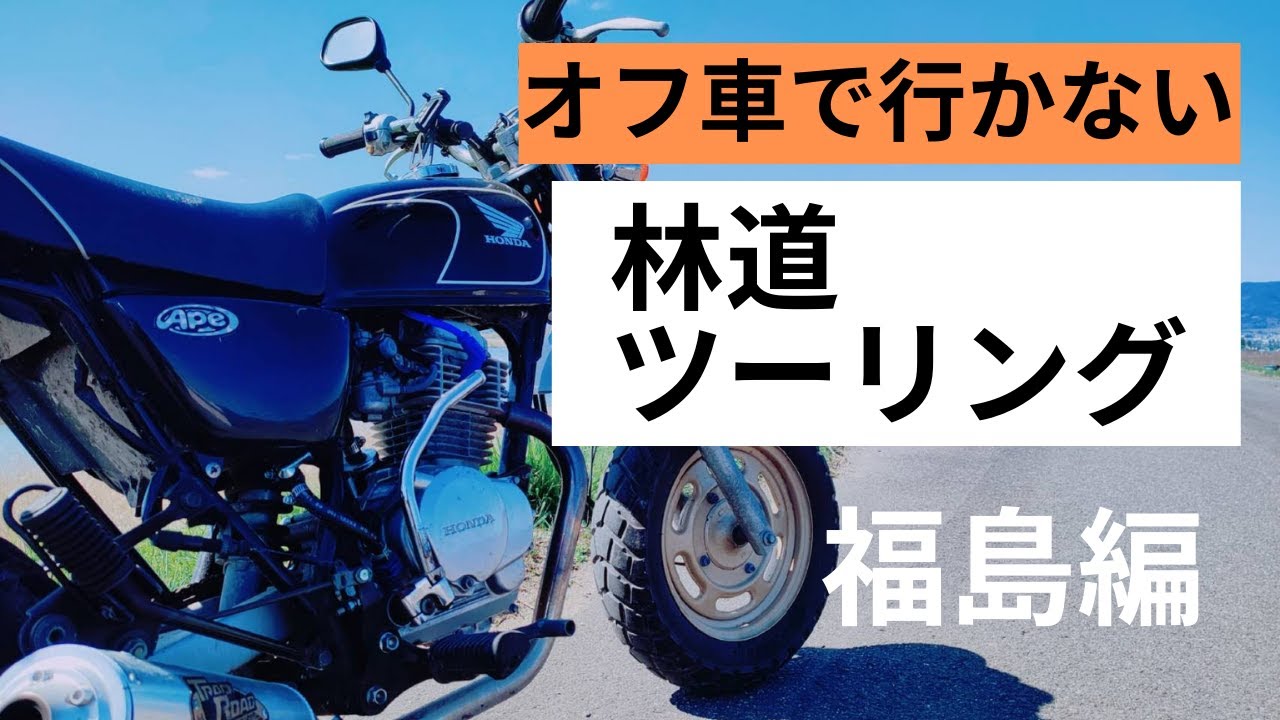 絶景を求めて　オフ車で行かない林道ツーリング　福島編　【アウトドア】　【宮城県】　【福島県】【場所】【東北】【ツーリング】