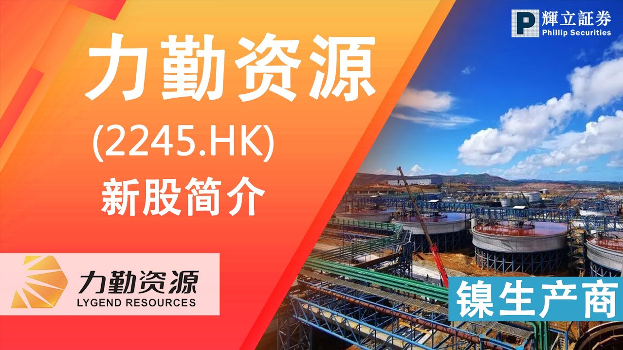 新股简介 : 力勤资源(2245.HK) — 镍生产商 - YouTube