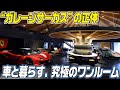 【男の夢が全部ここに】車と暮らす、究極のワンルーム。“ガレージサーカス”の正体【ハイスタ】