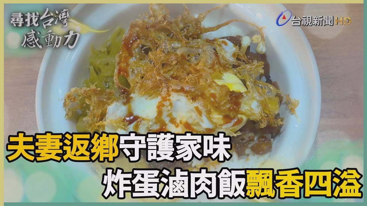 守護家傳滋味炸蛋滷肉飯續飄香- 尋找台灣感動力