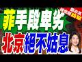 菲街頭突現5具反華棺材！驚見中國官員照片 中使館促徹查｜菲手段卑劣 北京絕不姑息｜介文汲.張延廷.嚴震生深度剖析【鄭亦真辣晚報】精華版 @中天新聞CtiNews