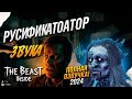 Как Установить Русификатор звука для The Beast Inside.