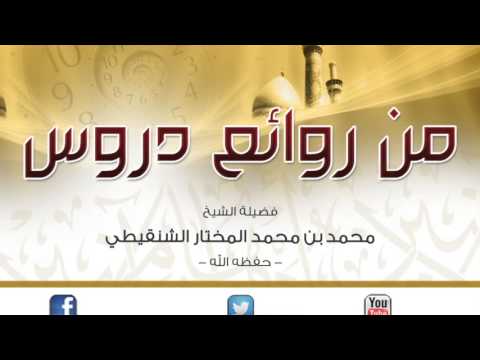 حكم زكاة العسل وبيان الراجح في ذلك الشيخ محمد المختار الشنقيطي