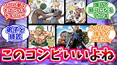 ワンピース ロビンとチョッパーの関係性に対する読者の反応集 ルフィ ゾロ サンジ ナミ Youtube