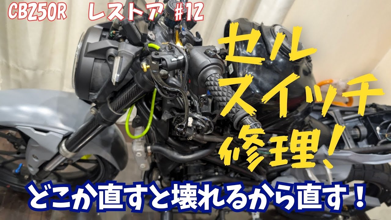 【CB250R #12】セルが反応しない…CB250Rのセルスイッチを直してみた【レストア】