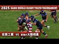 佐賀工業 vs 東海大大阪仰星【1～4位決定T】　ダイジェスト[2025サニックスワールドラグビーユース]