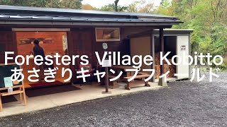 Foresters Village Kobitto あさぎりキャンプフィールド全サイト紹介