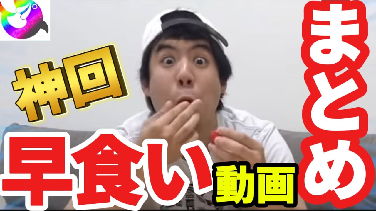 【神回続出】早食い動画を一気に見てみたらものすごい記録が次々に出たあああぁぁぁぁ！！！！【フィッシャーズ切り抜き】