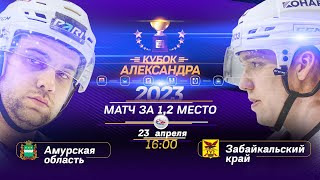 Кубок Александра 2023 - Амурская область vs Забайкальский край